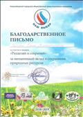 2019г.
БЛАГОДАРСТВЕННОЕ ПИСЬМО
Новосибирской городской общественный фонд социальных инициатив "Наш выбор"
за участие в проекте " Разделяй и сохраняй" 2019г.
БЛАГОДАРСТВЕННОЕ ПИСЬМО
Новосибирской городской общественный фонд социальных инициатив "Наш выбор"
за участие в проекте " Разделяй и сохраняй"